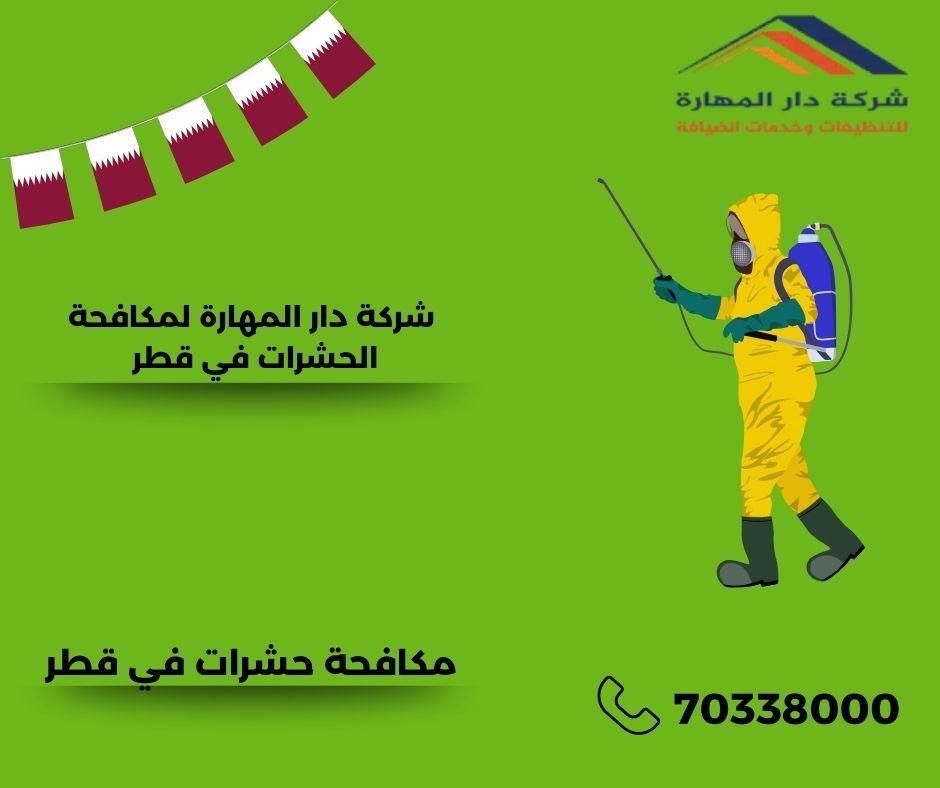 مكافحة الحشرات قطر