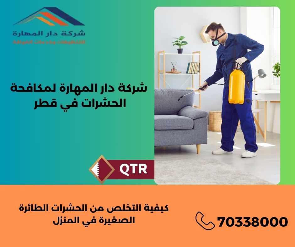 التخلص من الحشرات الصغيرة جدا
