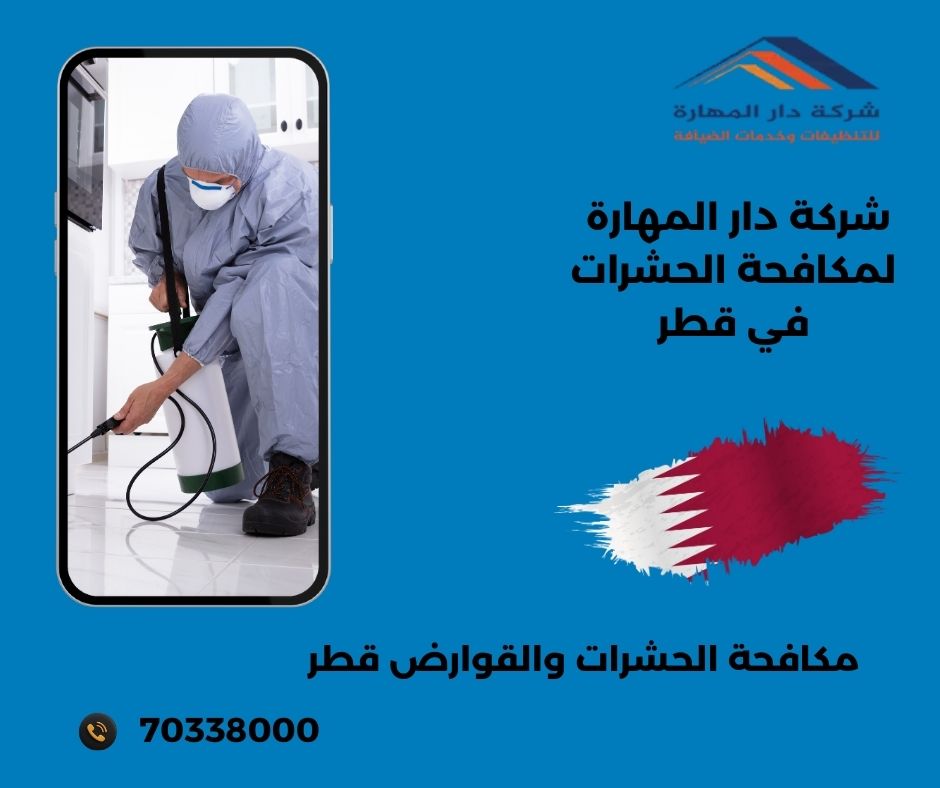 شركة مكافحة الصراصير في قطر للمطابخ والفلل