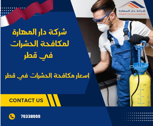 اسعار مكافحة الحشرات في قطر