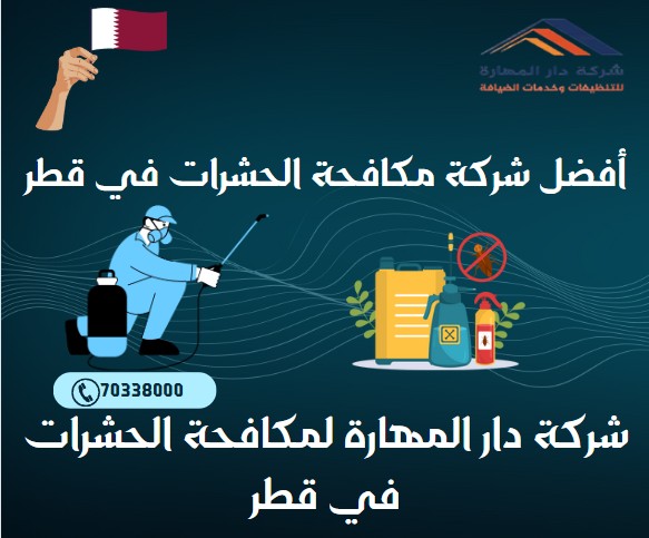 أفضل شركة مكافحة الحشرات في قطر