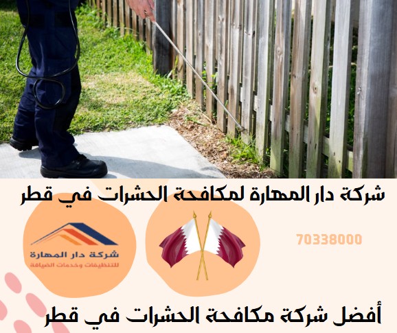 أفضل شركة مكافحة الحشرات في قطر