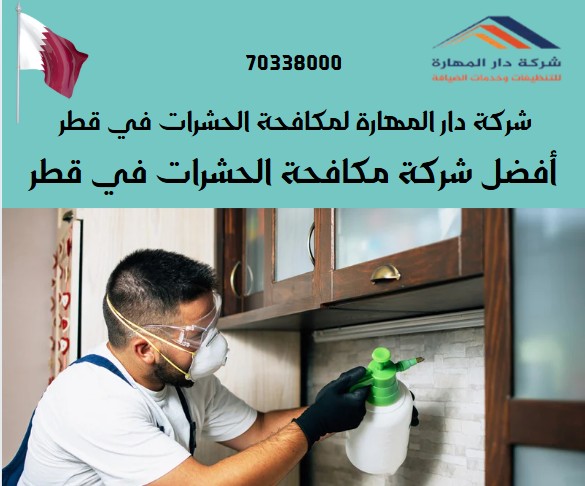 أفضل شركة مكافحة الحشرات في قطر