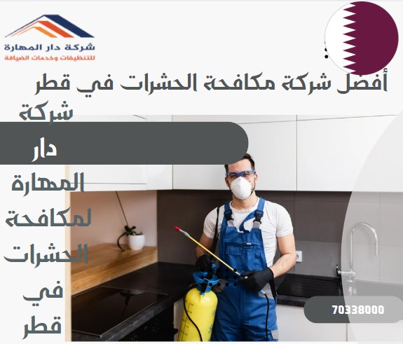 أفضل شركة مكافحة حشرات