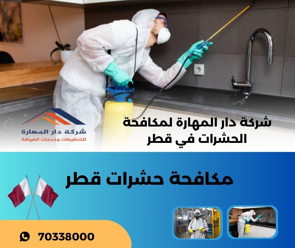 مكافحة الحشرات قطر