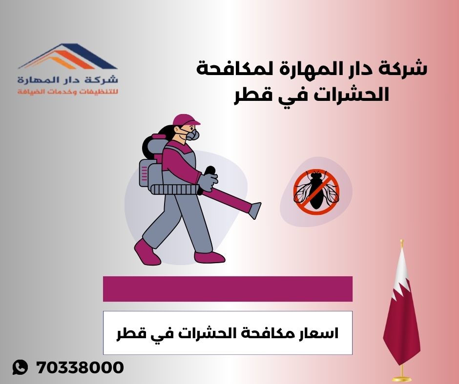 اسعار مكافحة الحشرات في قطر