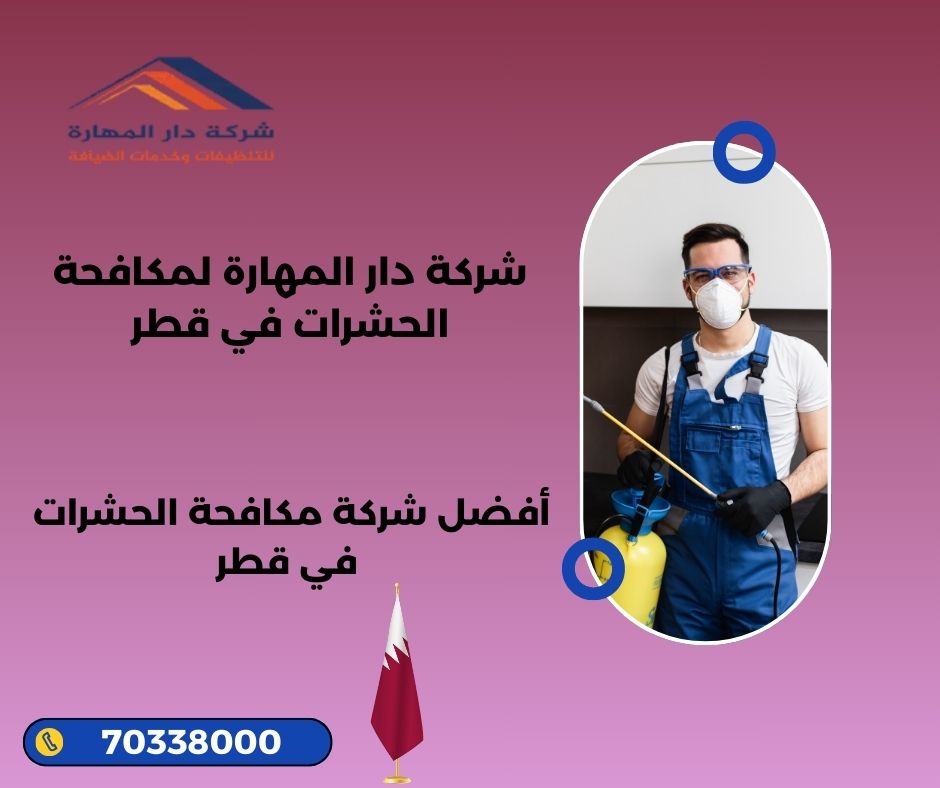  رقم مكافحة الحشرات البلدية