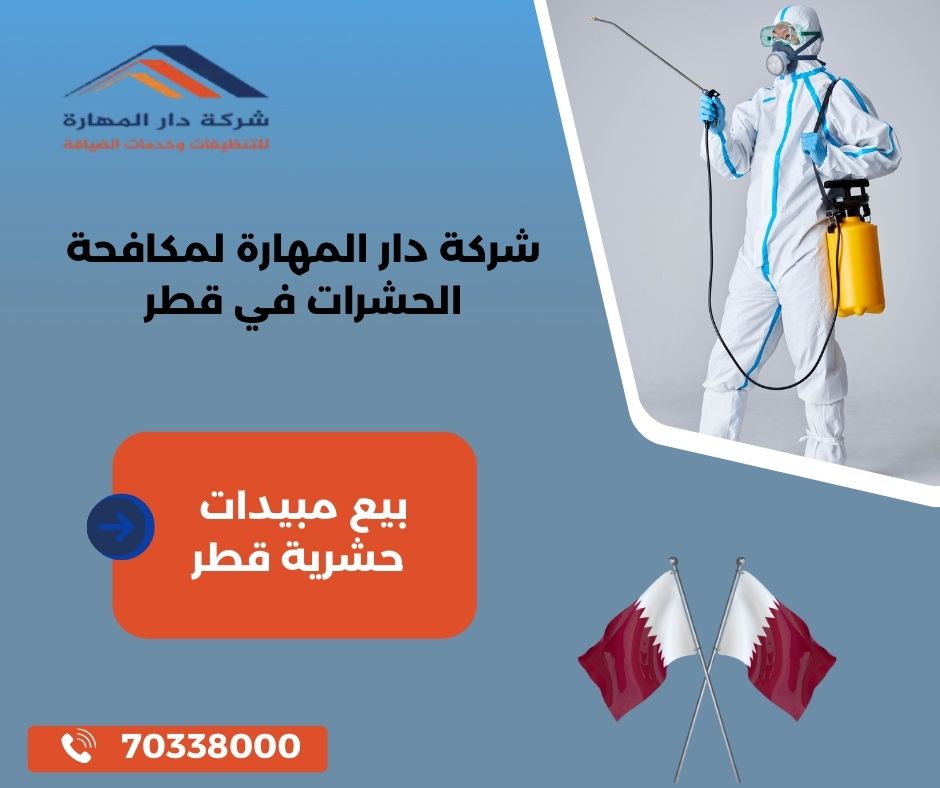 محل بيع مبيدات حشرية قطر