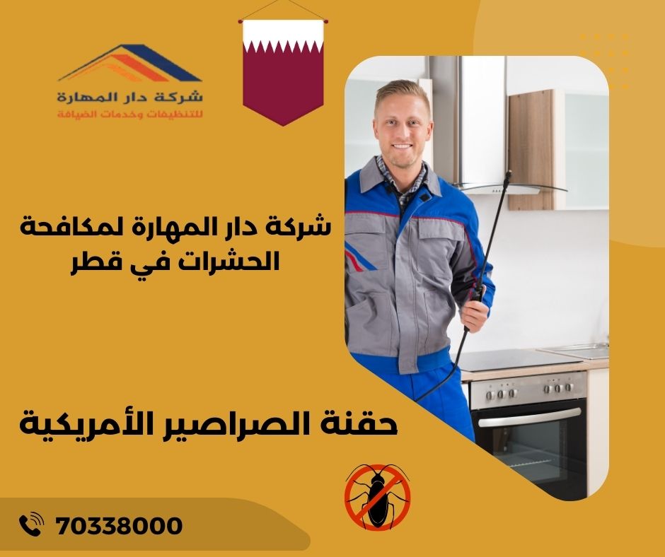 حقنة الصراصير قطر
