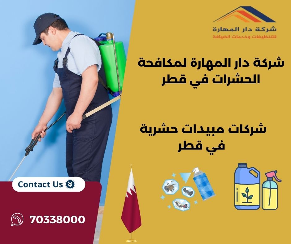 شركة مبيدات حشريه قطر