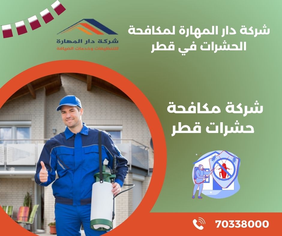 مكافحة الحشرات قطر
