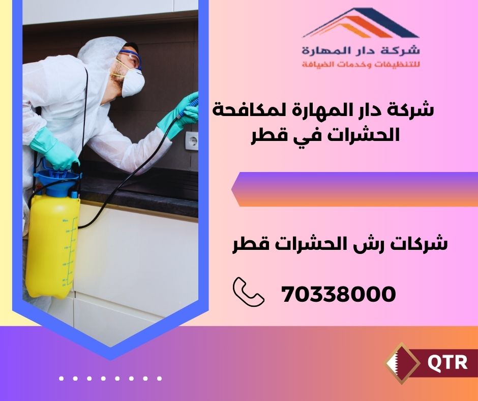 شركات الحشرات في قطر