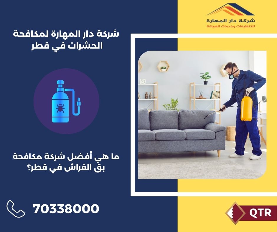 ازاي اقضي على بق الفراش نهائيا؟