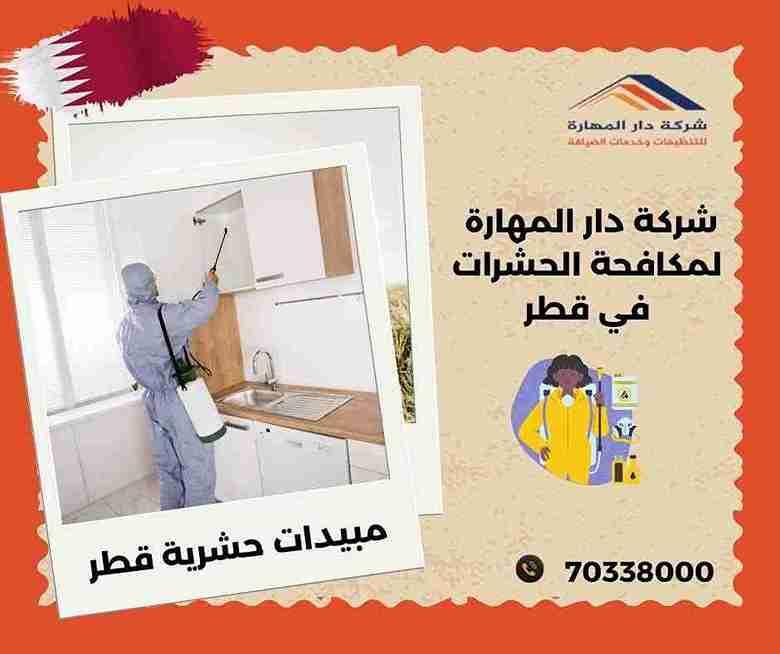 مبيدات حشرية قطر
