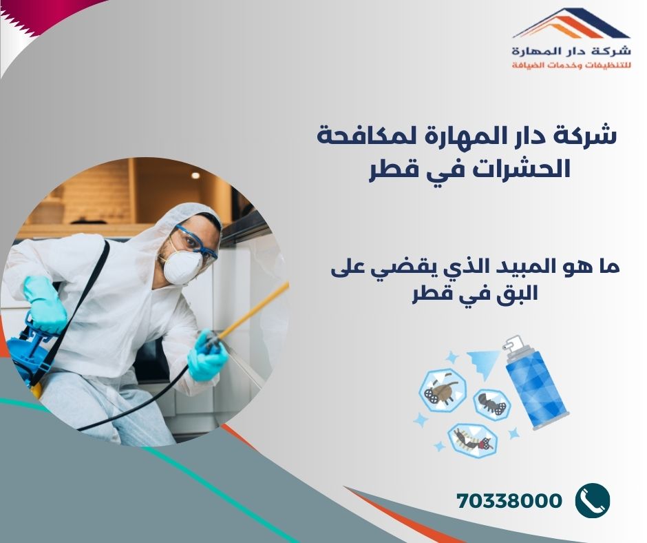 ما هو المبيد الذي يقضي على البق في قطر؟