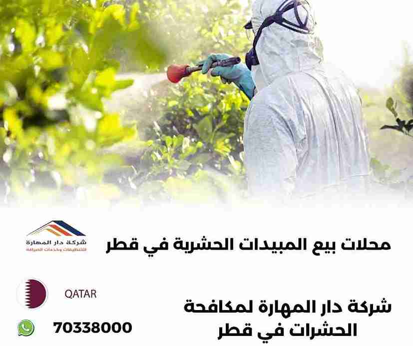 مبيدات حشرية قطر