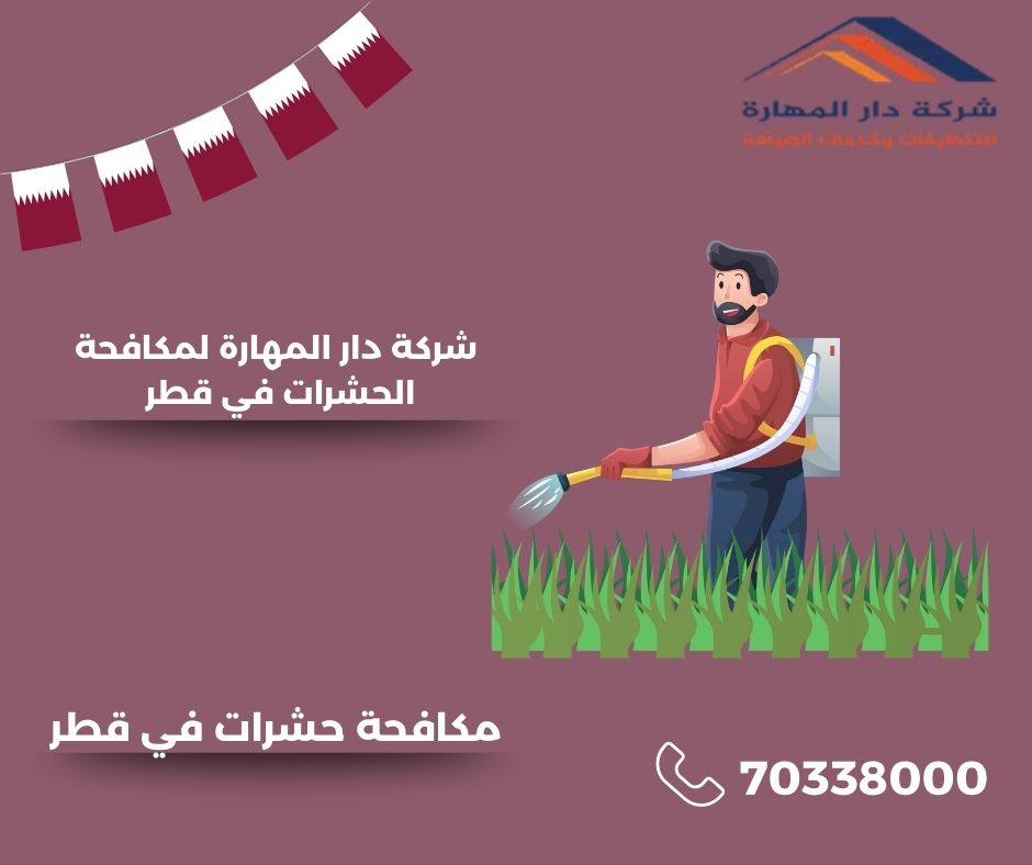 مكافحة الحشرات والقوارض قطر