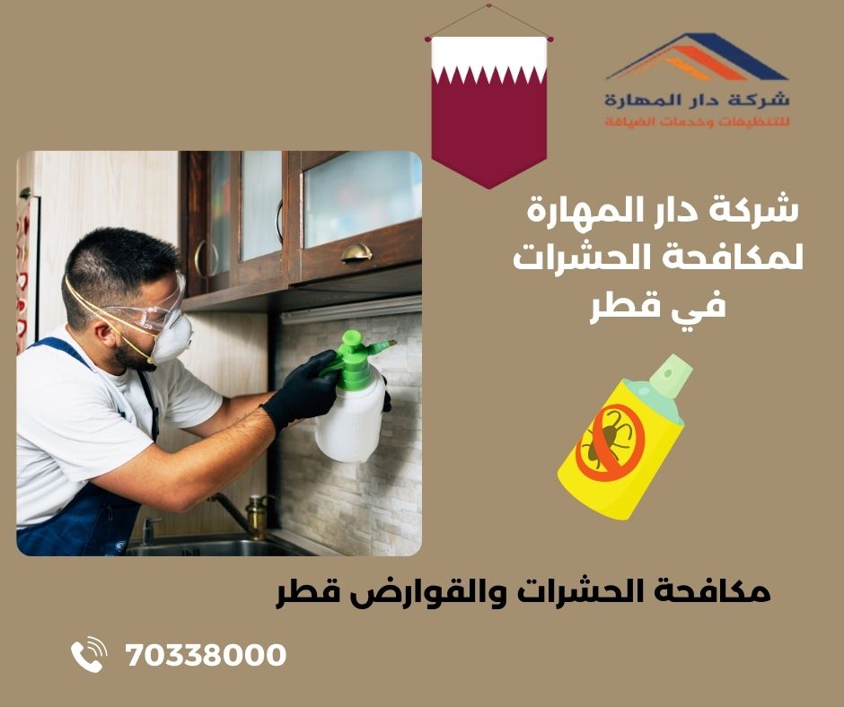 رش مكافحة الحشرات في قطر