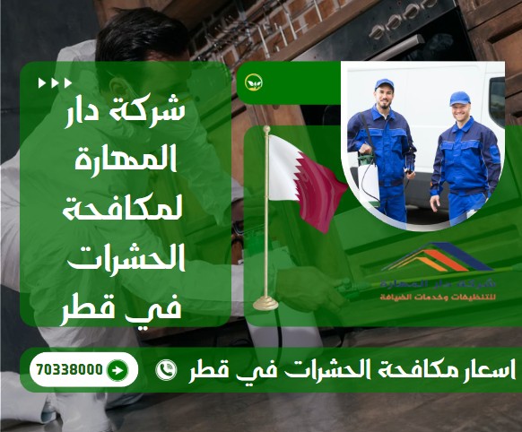 اسعار مكافحة الحشرات في قطر