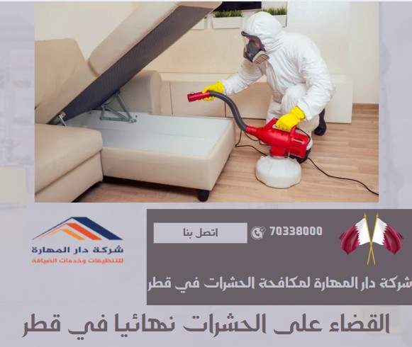 القضاء على الحشرات نهائيا في قطر