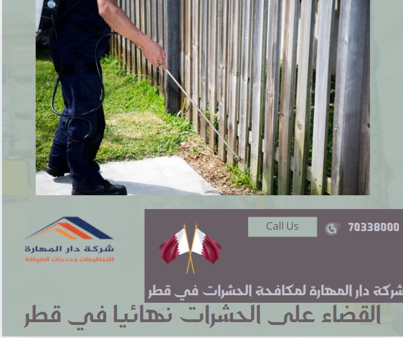 القضاء على الحشرات نهائيا في قطر