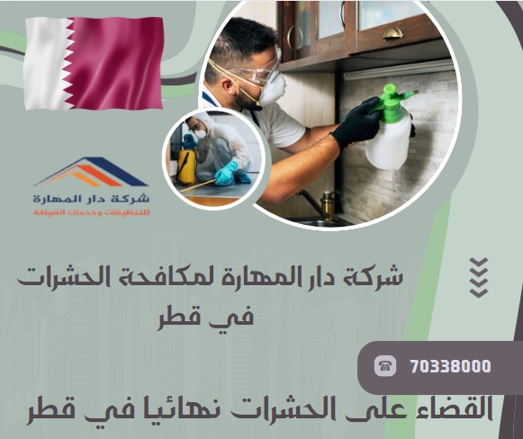 القضاء على الحشرات نهائيا في قطر