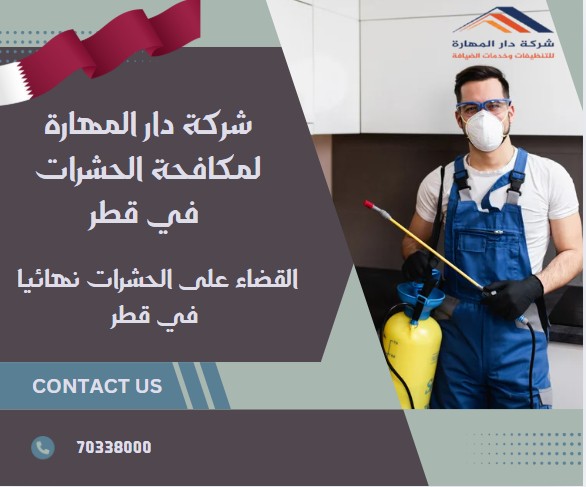 القضاء على الحشرات نهائيا في قطر
