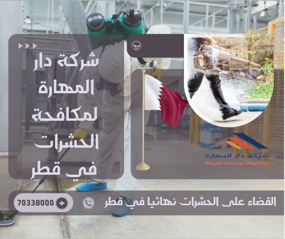 مكافحة الحشرات قطر