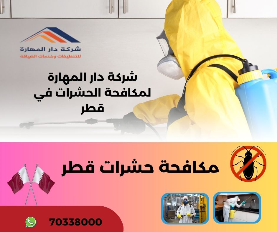 مكافحة حشرات قطر
