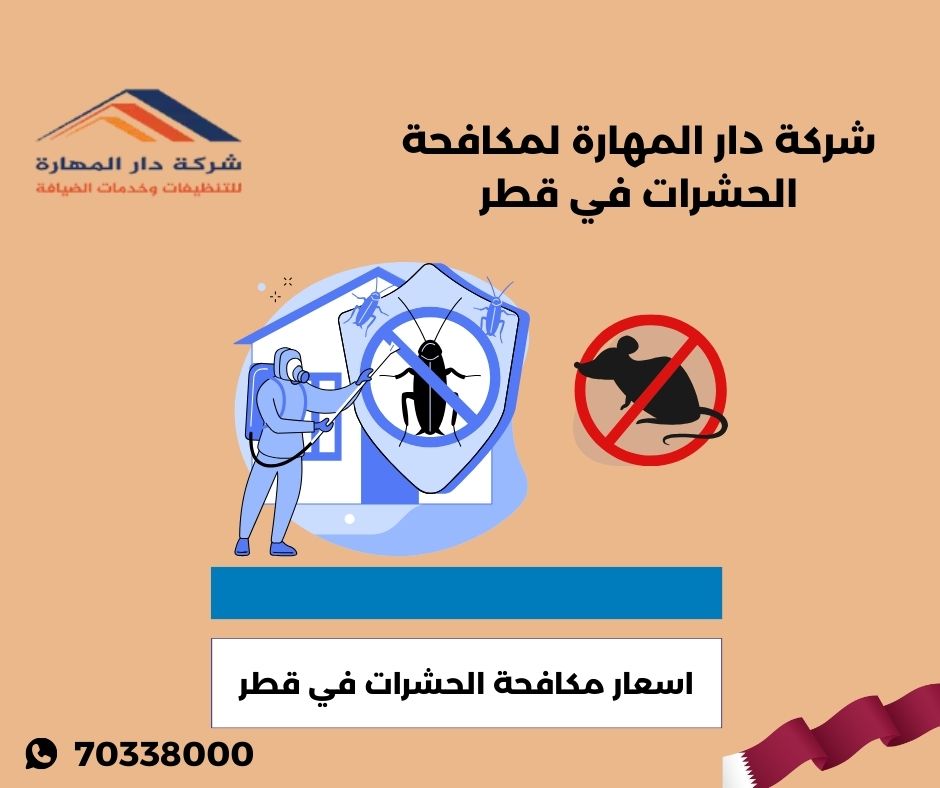 اسعار مكافحة الحشرات في قطر