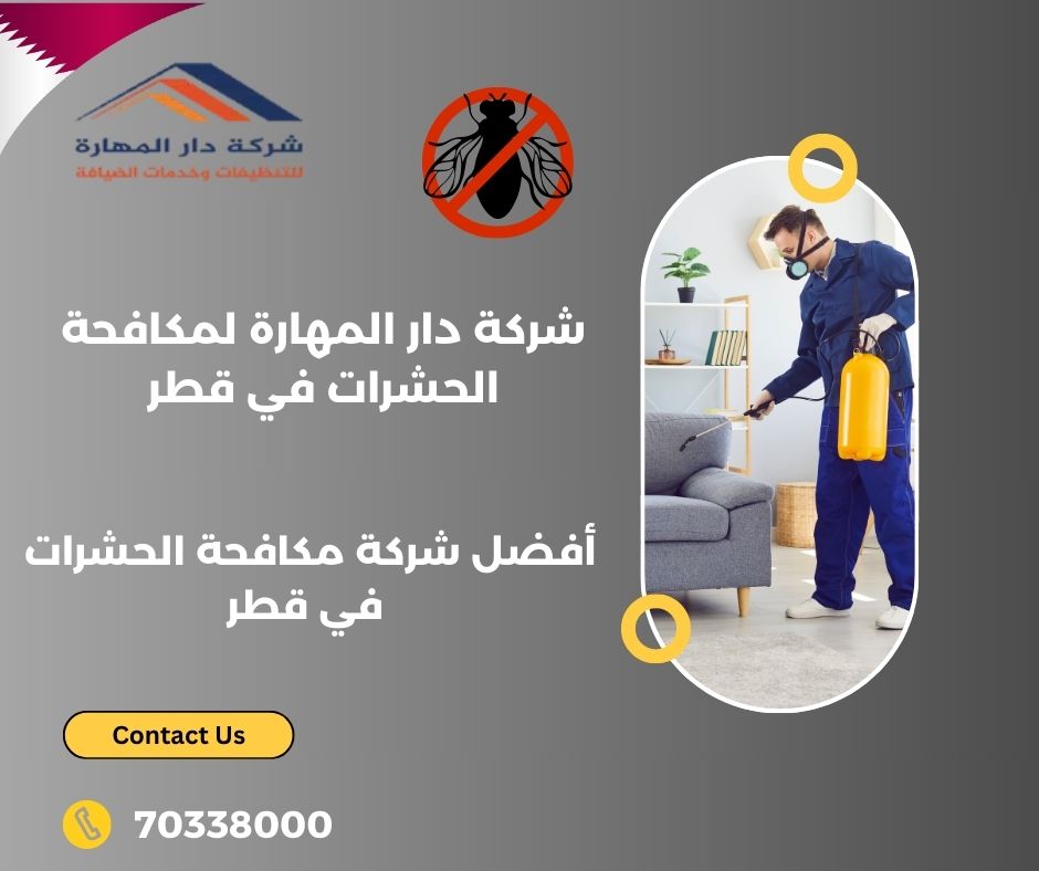 رقم البلدية مكافحة الحشرات قطر