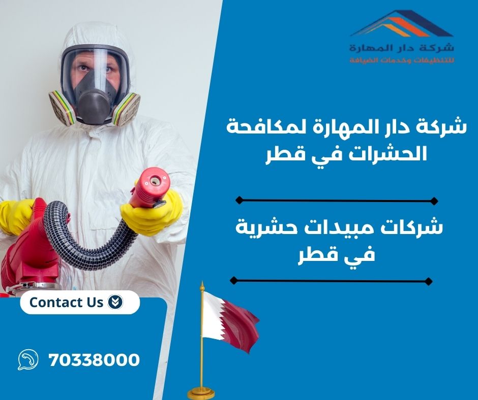 شركات مبيدات حشرية في قطر