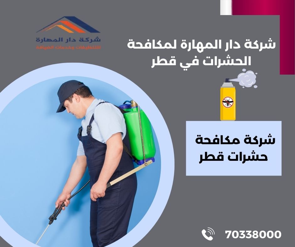 شركة مكافحة حشرات قطر