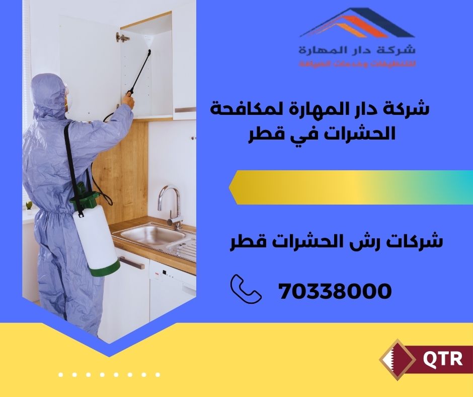 شركات رش الحشرات قطر