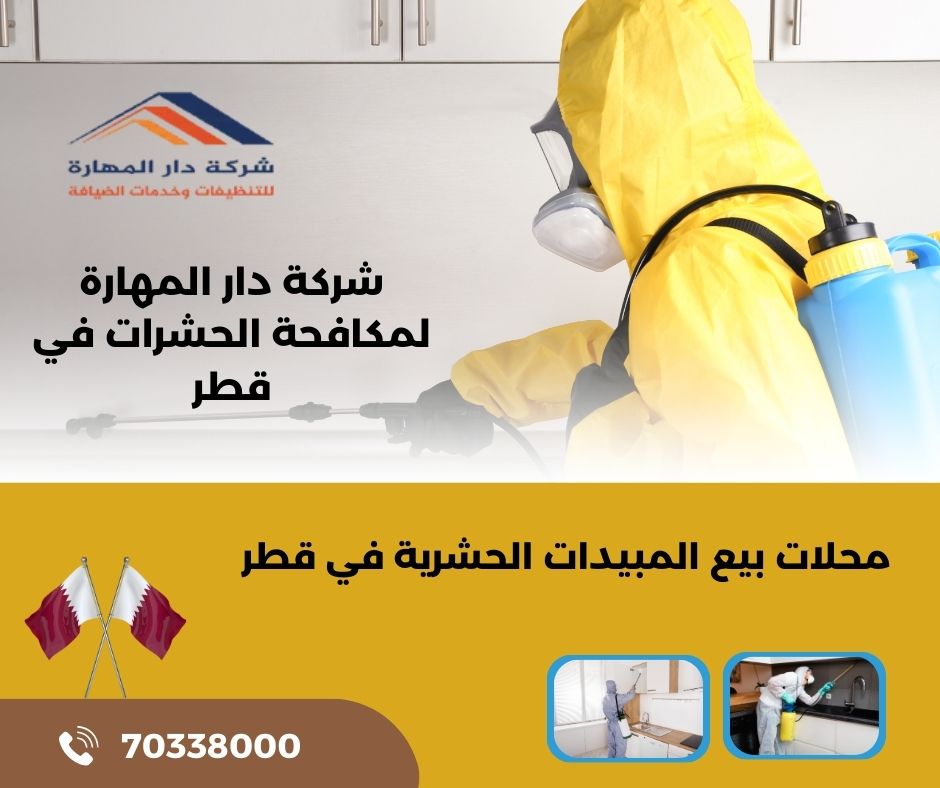 بيع مبيدات حشرية قطر