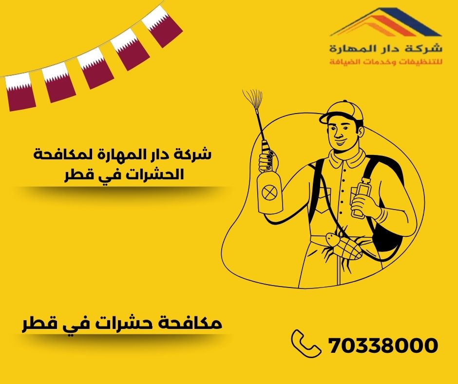 مكافحه الحشرات قطر