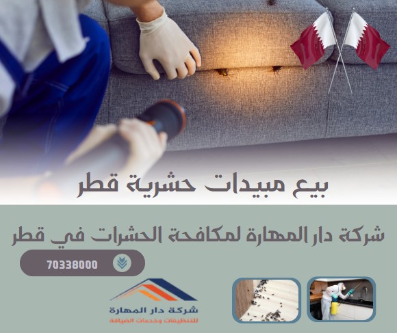 بيع مبيدات حشرية قطر