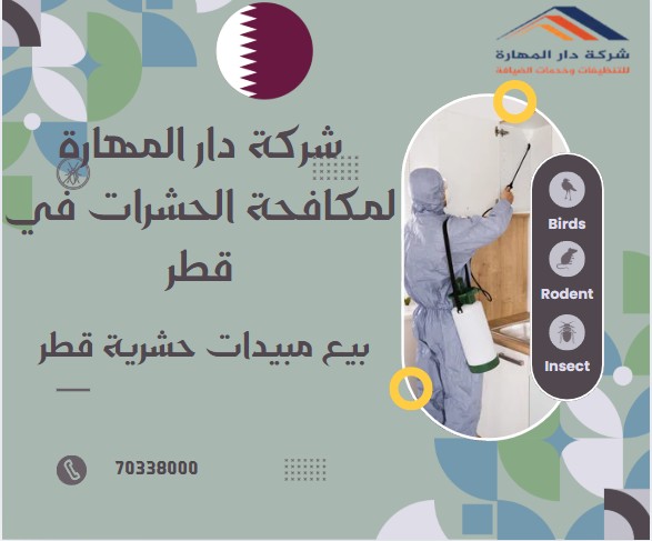 بيع مبيدات حشرية قطر