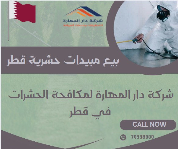 بيع مبيدات حشرية قطر