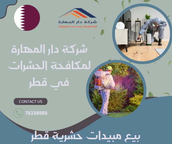 بيع مبيدات حشرية قطر