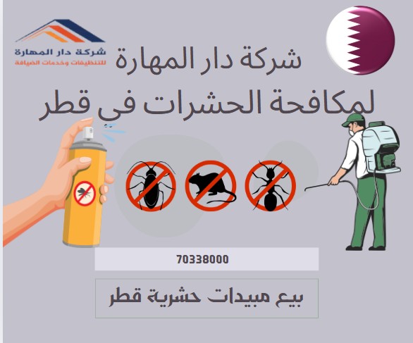 أماكن بيع المبيدات الحشرية في قطر