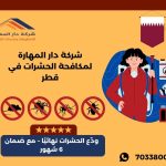 مكافحة حشرات قطر