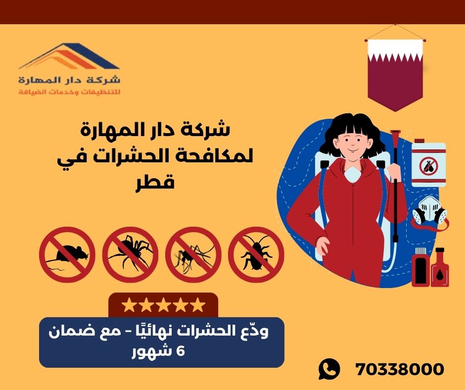 صورة مقال: مكافحة حشرات في قطر رش الحشرات مع ضمان - شركة دار المهارة