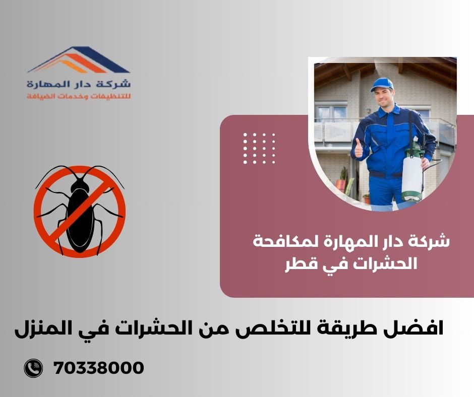 طريقة للتخلص من الحشرات في المنزل