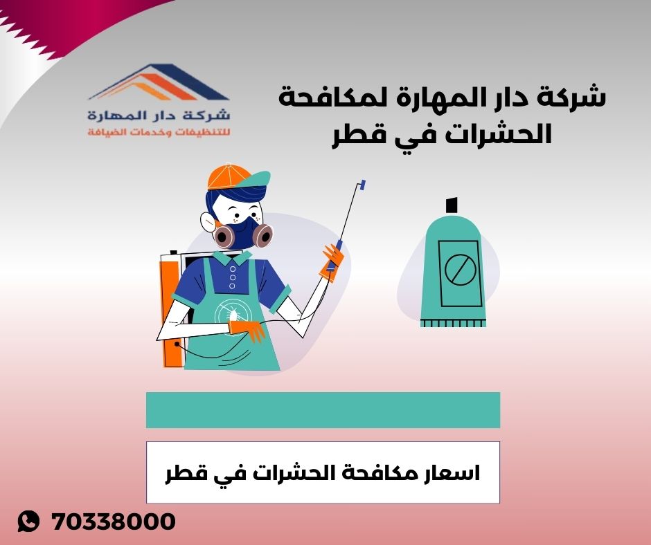 اسعار مكافحة الحشرات في قطر