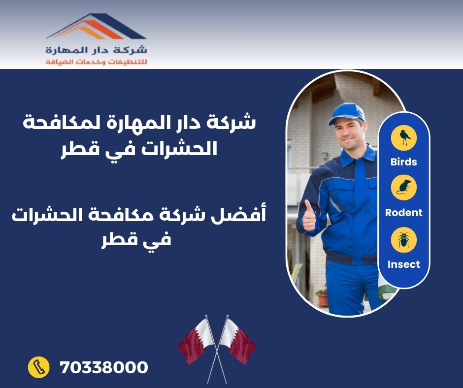 طلب رش مبيدات من البلدية قطر