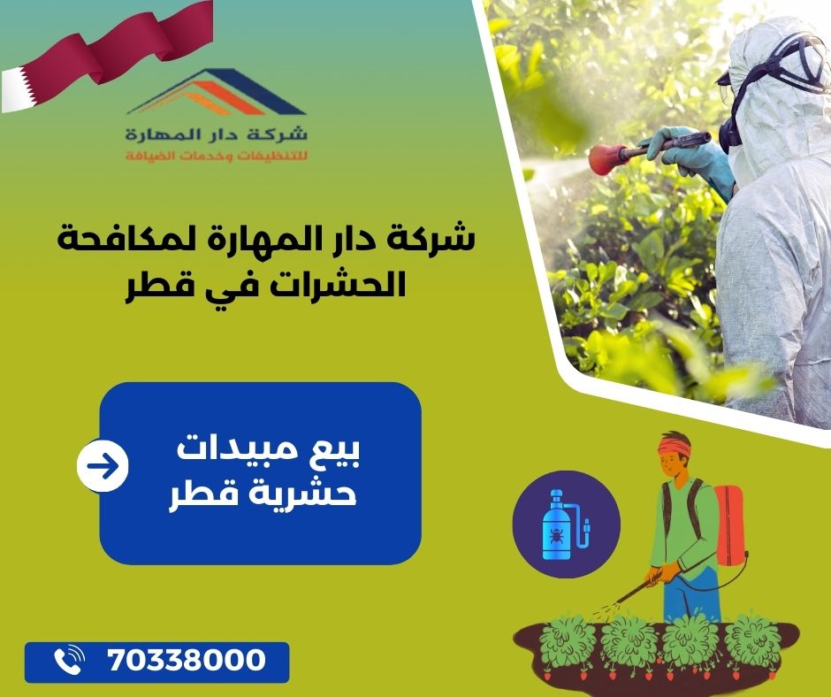 شركات مبيدات حشرية في قطر