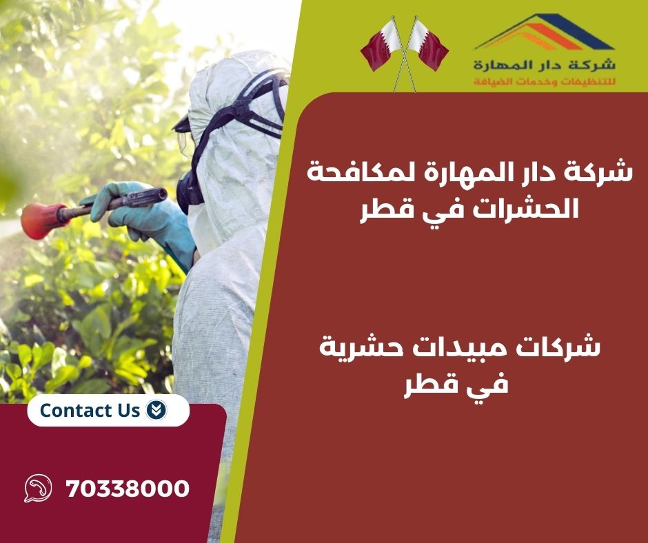 شركات مبيدات الحشرات في قطر