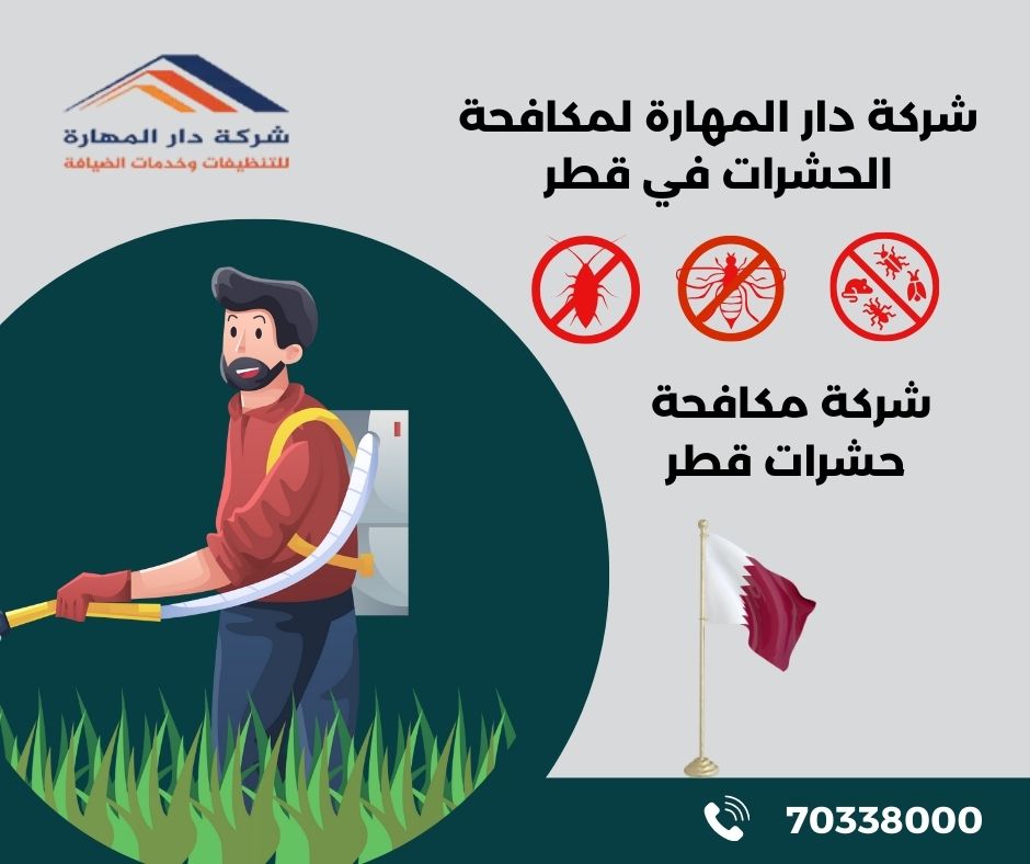 مكافحة الحشرات والقوارض قطر
