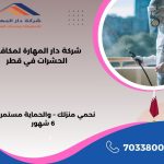 شركات رش الحشرات قطر